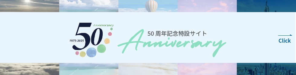 50周年記念特設サイト click