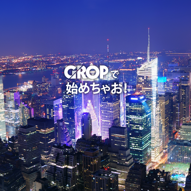 GROPで始めちゃお！