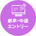 新卒・中途エントリー