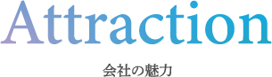 Attraction 会社の魅力