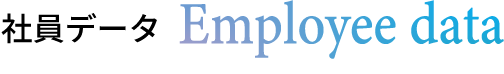 社員データ Employee data