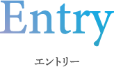 Entry エントリー