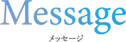 Message メッセージ