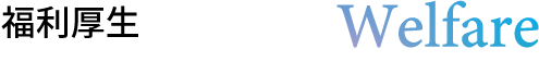 福利厚生 Welfare