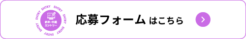 応募フォームはこちら